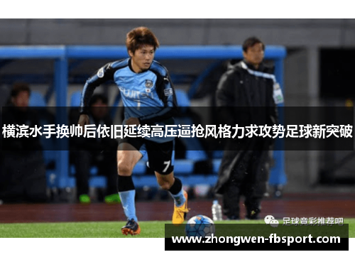 横滨水手换帅后依旧延续高压逼抢风格力求攻势足球新突破