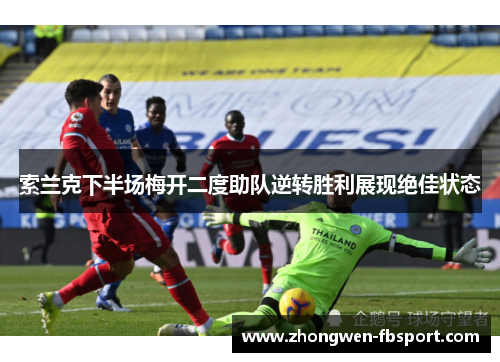 索兰克下半场梅开二度助队逆转胜利展现绝佳状态 索兰克下半场梅开二度助队逆转胜利展现绝佳状态