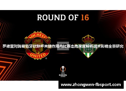罗德里对阵葡萄牙欧联杯关键作用与比赛走向深度解析战术影响全景研究 罗德里对阵葡萄牙欧联杯关键作用与比赛走向深度解析战术影响全景研究