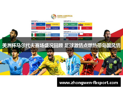 美洲杯马尔代夫赛场盛况回顾 足球激情点燃热带岛国风情