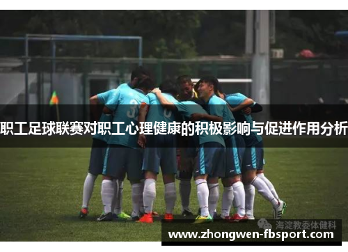 职工足球联赛对职工心理健康的积极影响与促进作用分析 职工足球联赛对职工心理健康的积极影响与促进作用分析