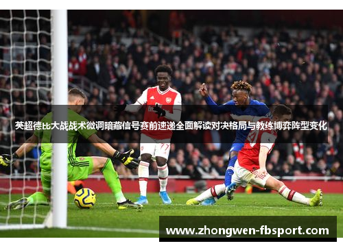 英超德比大战战术微调暗藏信号赛前速递全面解读对决格局与教练博弈阵型变化