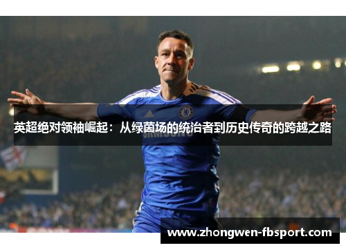 英超绝对领袖崛起：从绿茵场的统治者到历史传奇的跨越之路