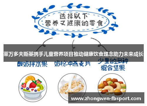 莱万多夫斯基携手儿童营养项目推动健康饮食理念助力未来成长