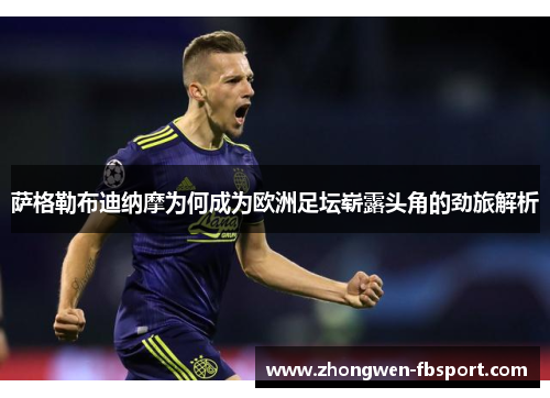 萨格勒布迪纳摩为何成为欧洲足坛崭露头角的劲旅解析