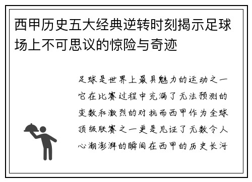 西甲历史五大经典逆转时刻揭示足球场上不可思议的惊险与奇迹
