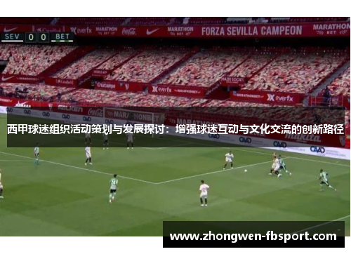 西甲球迷组织活动策划与发展探讨：增强球迷互动与文化交流的创新路径