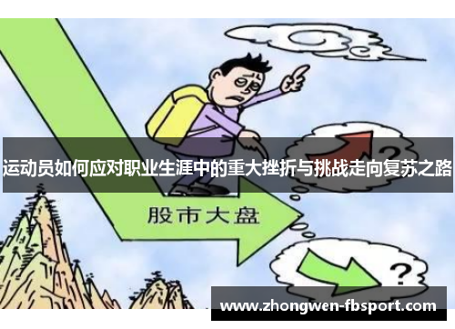 运动员如何应对职业生涯中的重大挫折与挑战走向复苏之路