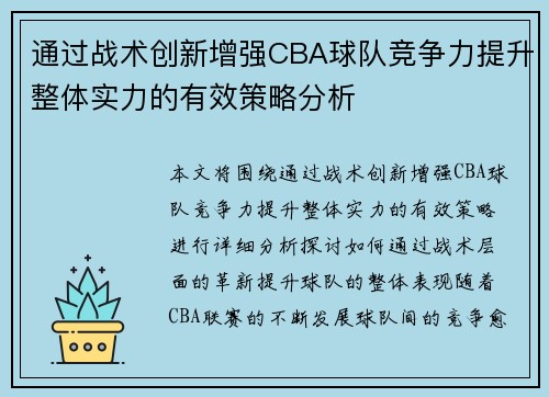 通过战术创新增强CBA球队竞争力提升整体实力的有效策略分析