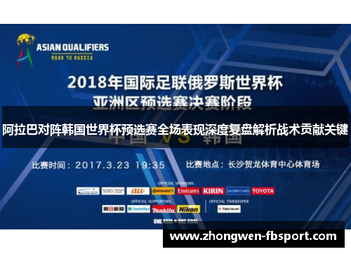 阿拉巴对阵韩国世界杯预选赛全场表现深度复盘解析战术贡献关键