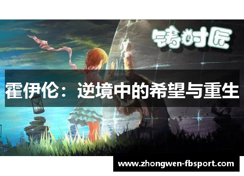 霍伊伦：逆境中的希望与重生