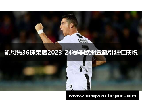 凯恩凭36球荣膺2023-24赛季欧洲金靴引拜仁庆祝
