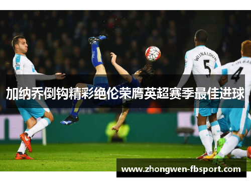 加纳乔倒钩精彩绝伦荣膺英超赛季最佳进球 加纳乔倒钩精彩绝伦荣膺英超赛季最佳进球