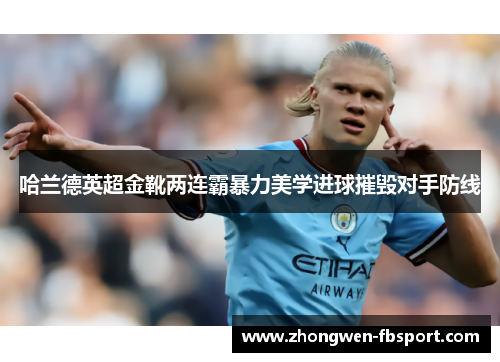 哈兰德英超金靴两连霸暴力美学进球摧毁对手防线 哈兰德英超金靴两连霸暴力美学进球摧毁对手防线