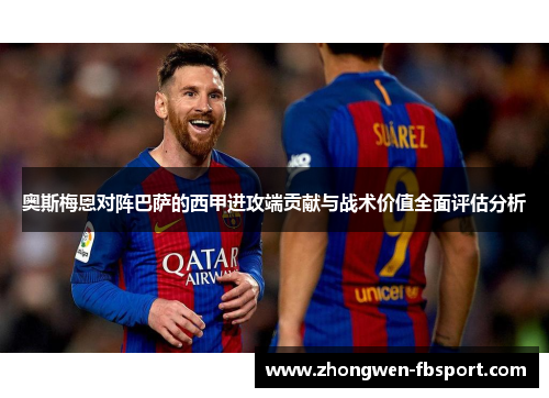 奥斯梅恩对阵巴萨的西甲进攻端贡献与战术价值全面评估分析