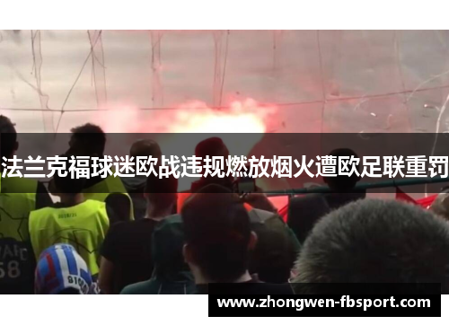 法兰克福球迷欧战违规燃放烟火遭欧足联重罚