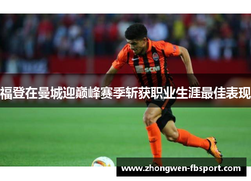 福登在曼城迎巅峰赛季斩获职业生涯最佳表现