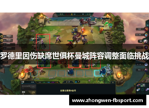 罗德里因伤缺席世俱杯曼城阵容调整面临挑战
