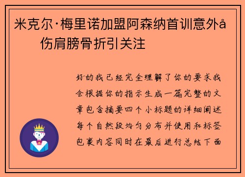 米克尔·梅里诺加盟阿森纳首训意外受伤肩膀骨折引关注