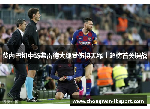 费内巴切中场弗雷德大腿受伤将无缘土超榜首关键战 费内巴切中场弗雷德大腿受伤将无缘土超榜首关键战