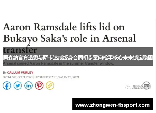 阿森纳官方透露与萨卡达成终身合同初步意向枪手核心未来锁定稳固