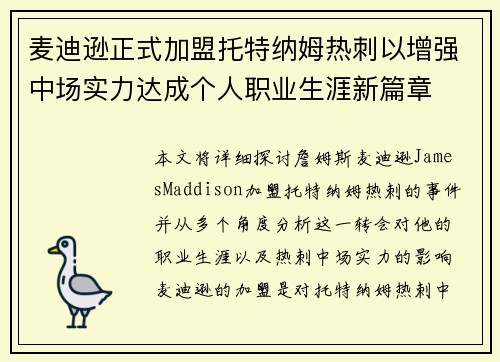麦迪逊正式加盟托特纳姆热刺以增强中场实力达成个人职业生涯新篇章