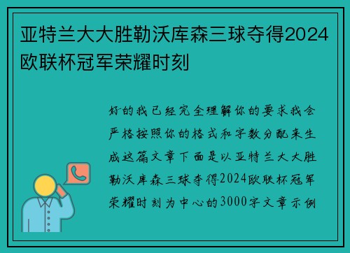 亚特兰大大胜勒沃库森三球夺得2024欧联杯冠军荣耀时刻