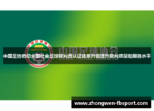 中国足协启动全国社会足球裁判员认证体系升级提升裁判质量和服务水平