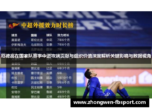厄德高在国家队赛事中进攻端贡献与组织价值深度解析关键影响与数据视角 厄德高在国家队赛事中进攻端贡献与组织价值深度解析关键影响与数据视角
