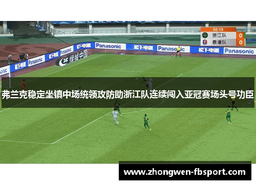 弗兰克稳定坐镇中场统领攻防助浙江队连续闯入亚冠赛场头号功臣 弗兰克稳定坐镇中场统领攻防助浙江队连续闯入亚冠赛场头号功臣