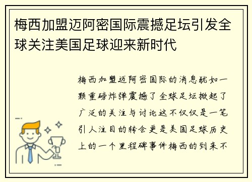 梅西加盟迈阿密国际震撼足坛引发全球关注美国足球迎来新时代 梅西加盟迈阿密国际震撼足坛引发全球关注美国足球迎来新时代