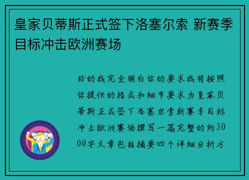 皇家贝蒂斯正式签下洛塞尔索 新赛季目标冲击欧洲赛场