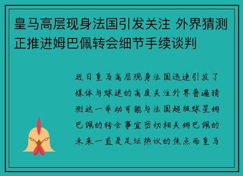 皇马高层现身法国引发关注 外界猜测正推进姆巴佩转会细节手续谈判