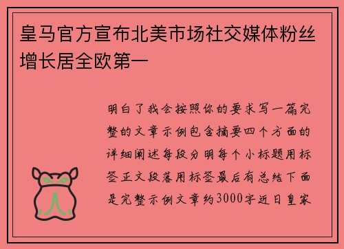 皇马官方宣布北美市场社交媒体粉丝增长居全欧第一