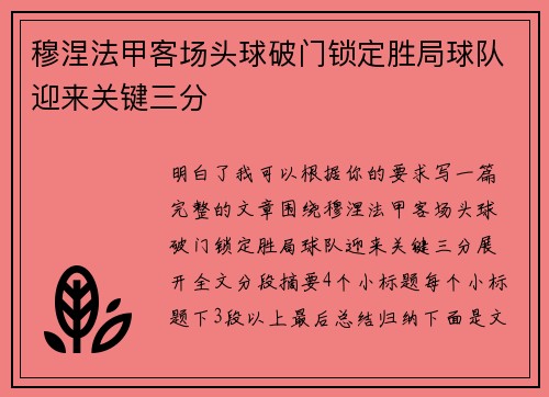 穆涅法甲客场头球破门锁定胜局球队迎来关键三分