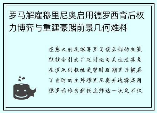 罗马解雇穆里尼奥启用德罗西背后权力博弈与重建豪赌前景几何难料