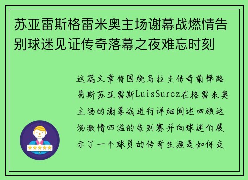 苏亚雷斯格雷米奥主场谢幕战燃情告别球迷见证传奇落幕之夜难忘时刻 苏亚雷斯格雷米奥主场谢幕战燃情告别球迷见证传奇落幕之夜难忘时刻