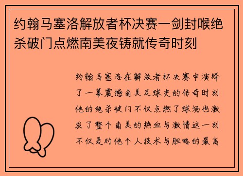 约翰马塞洛解放者杯决赛一剑封喉绝杀破门点燃南美夜铸就传奇时刻 约翰马塞洛解放者杯决赛一剑封喉绝杀破门点燃南美夜铸就传奇时刻