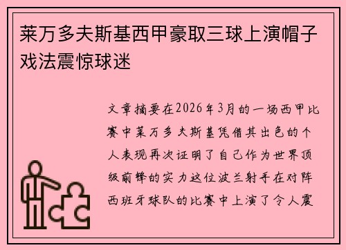 莱万多夫斯基西甲豪取三球上演帽子戏法震惊球迷 莱万多夫斯基西甲豪取三球上演帽子戏法震惊球迷