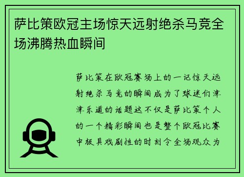 萨比策欧冠主场惊天远射绝杀马竞全场沸腾热血瞬间