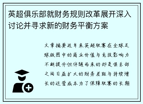 英超俱乐部就财务规则改革展开深入讨论并寻求新的财务平衡方案 英超俱乐部就财务规则改革展开深入讨论并寻求新的财务平衡方案