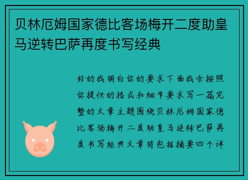 贝林厄姆国家德比客场梅开二度助皇马逆转巴萨再度书写经典