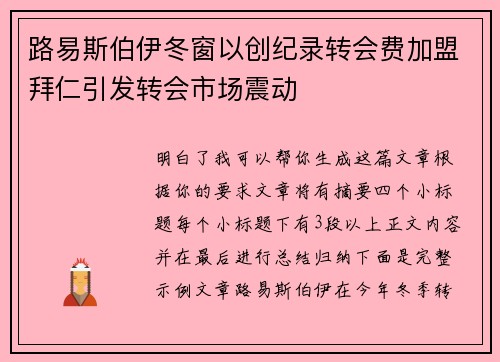 路易斯伯伊冬窗以创纪录转会费加盟拜仁引发转会市场震动 路易斯伯伊冬窗以创纪录转会费加盟拜仁引发转会市场震动