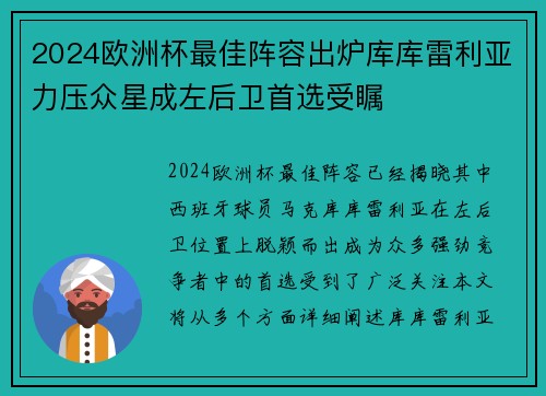 2024欧洲杯最佳阵容出炉库库雷利亚力压众星成左后卫首选受瞩 2024欧洲杯最佳阵容出炉库库雷利亚力压众星成左后卫首选受瞩