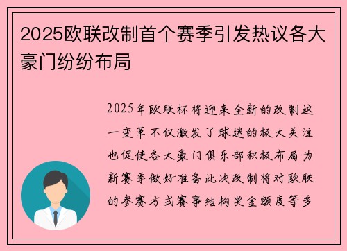 2025欧联改制首个赛季引发热议各大豪门纷纷布局 2025欧联改制首个赛季引发热议各大豪门纷纷布局