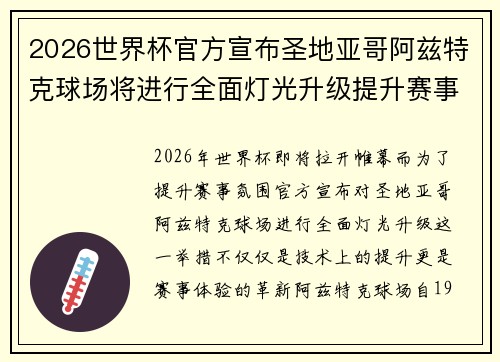 2026世界杯官方宣布圣地亚哥阿兹特克球场将进行全面灯光升级提升赛事氛围