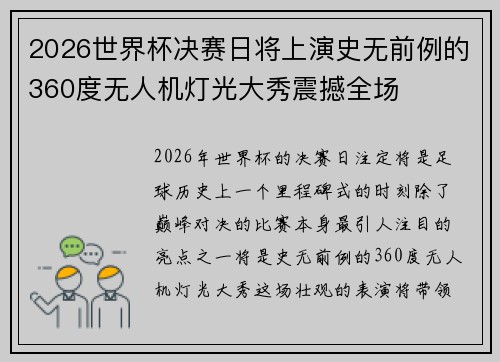 2026世界杯决赛日将上演史无前例的360度无人机灯光大秀震撼全场