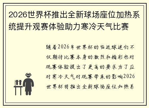 2026世界杯推出全新球场座位加热系统提升观赛体验助力寒冷天气比赛