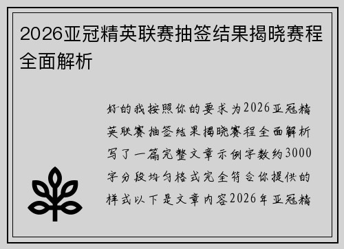 2026亚冠精英联赛抽签结果揭晓赛程全面解析