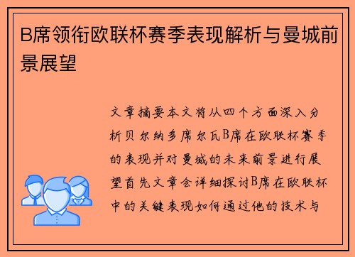B席领衔欧联杯赛季表现解析与曼城前景展望 B席领衔欧联杯赛季表现解析与曼城前景展望